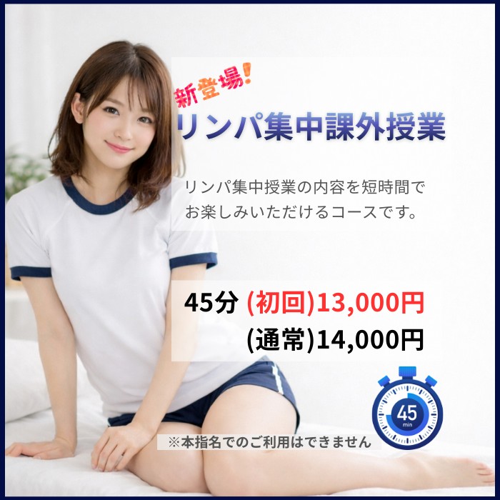 リンパ集中課外授業